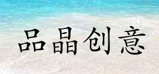 品晶創(chuàng)意品牌logo