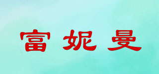 富妮曼品牌logo