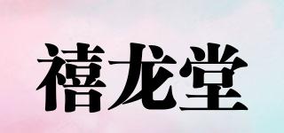 禧龍?zhí)闷放苐ogo