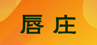 唇莊品牌logo