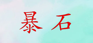 暴石品牌logo