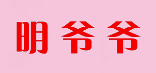 明爺爺品牌logo