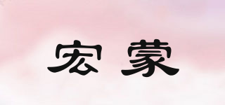 宏蒙品牌logo