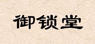 御鎖堂品牌logo