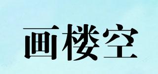 畫樓空品牌logo