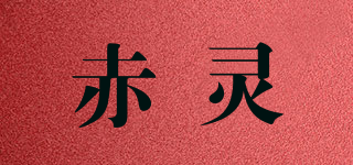 赤靈品牌logo