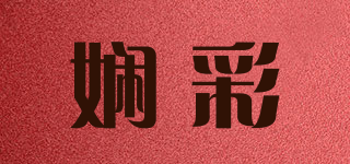 嫻彩品牌logo