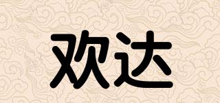 歡達(dá)品牌logo