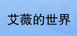 IVY’SWORLD/艾薇的世界品牌logo