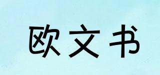 歐文書品牌logo