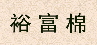 裕富棉品牌logo