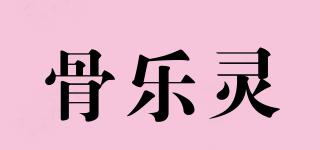 骨樂靈品牌logo