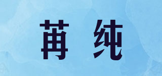 苒純品牌logo
