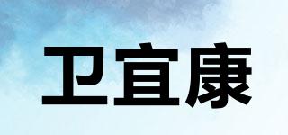 衛(wèi)宜康品牌logo