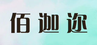 佰迦邇品牌logo