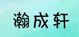 瀚成軒品牌logo