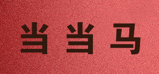 當(dāng)當(dāng)馬品牌logo