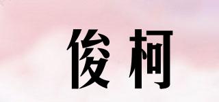 俊柯品牌logo