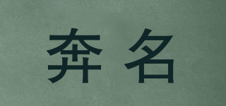奔名品牌logo