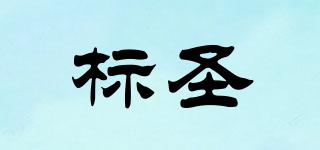 標(biāo)圣品牌logo