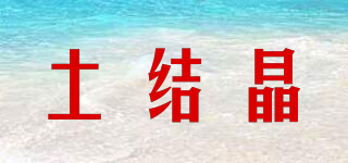 土結(jié)晶品牌logo