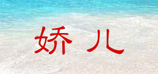嬌兒品牌logo