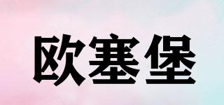 OSAIBON/歐塞堡品牌logo