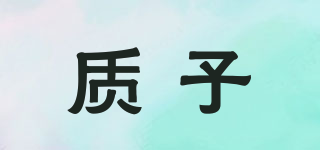 質(zhì)子品牌logo