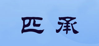 匹承品牌logo