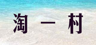 淘一村品牌logo