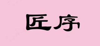 匠序品牌logo