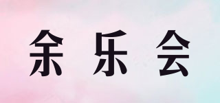 余樂會(huì)品牌logo