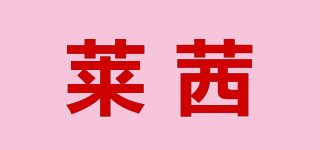萊茜品牌logo