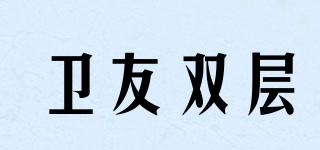 衛(wèi)友雙層品牌logo