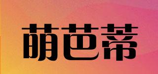 萌芭蒂品牌logo