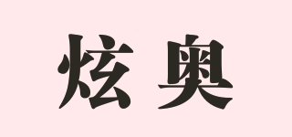 炫奧品牌logo