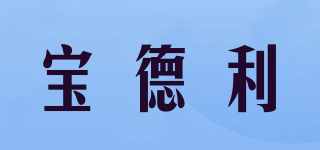 寶德利品牌logo