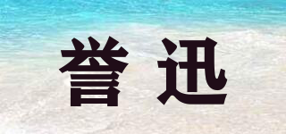 譽迅品牌logo