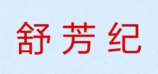 舒芳紀(jì)品牌logo