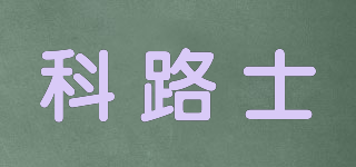 科路士品牌logo