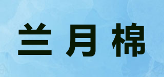 蘭月棉品牌logo