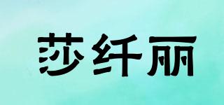 莎纖麗品牌logo