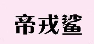 帝戎鯊品牌logo