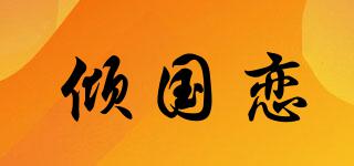 傾國(guó)戀品牌logo