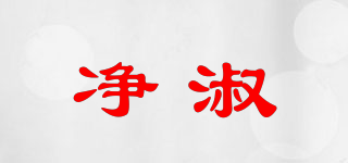 凈淑品牌logo