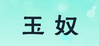 玉奴品牌logo