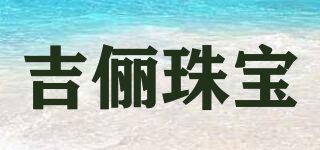 Ghilie/吉儷珠寶品牌logo