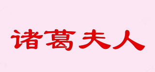 諸葛夫人品牌logo