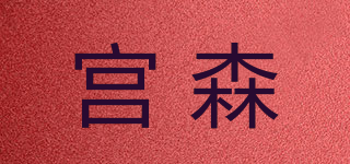 kongsn/宮森品牌logo