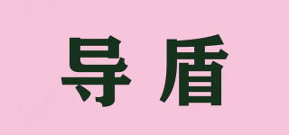 導(dǎo)盾品牌logo